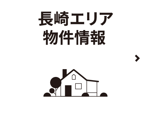 長崎エリア物件情報