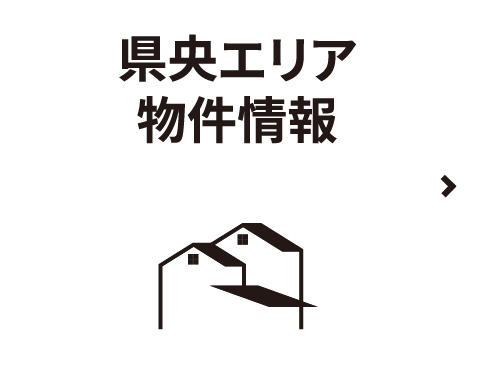 県央エリア物件情報